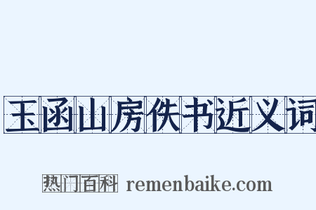 玉函山房佚书近义词是什么意思的图片